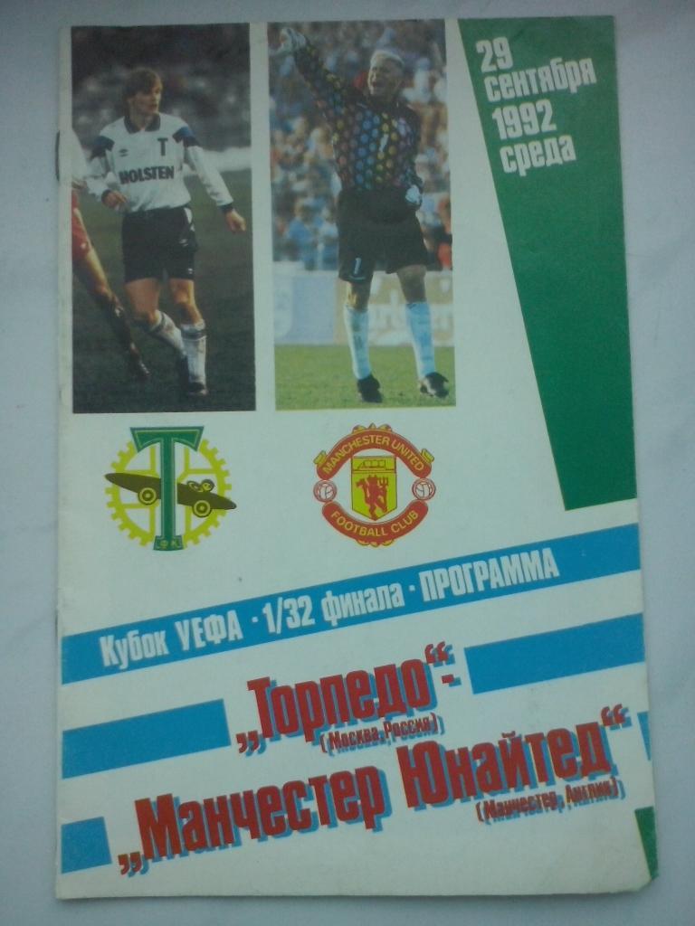 Торпедо (Москва) - Манчестер Юнайтед (Англия) - 1992
