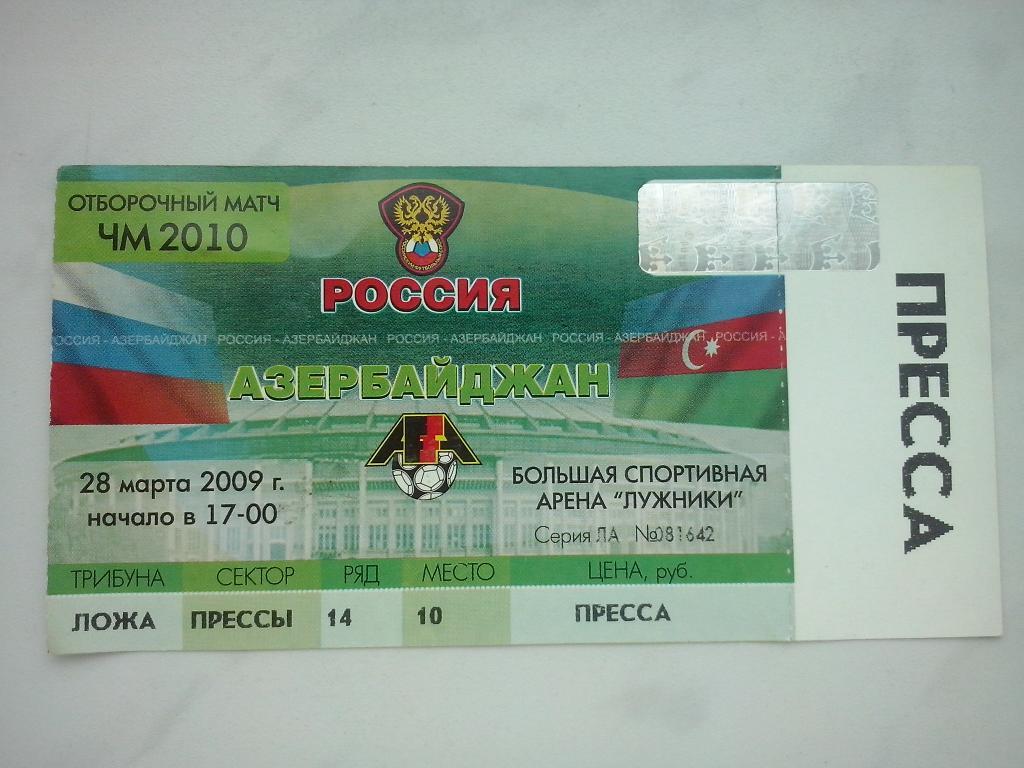 Россия - Азербайджан - 2009