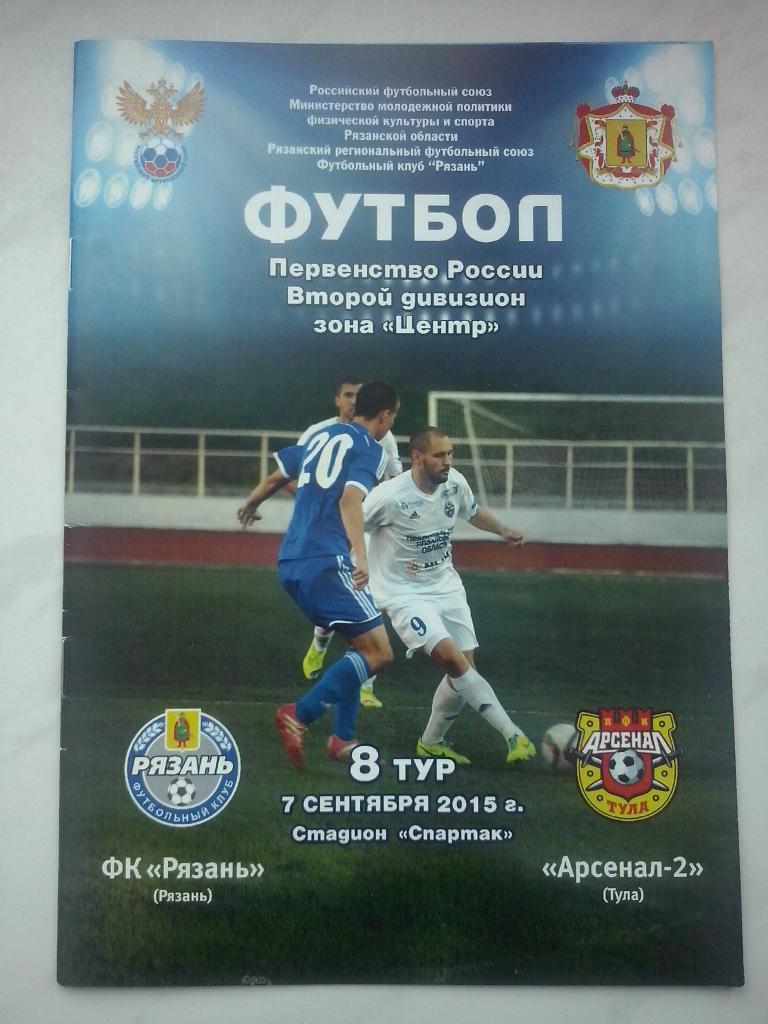 ФК Рязань - Арсенал-2 (Тула)- 2015