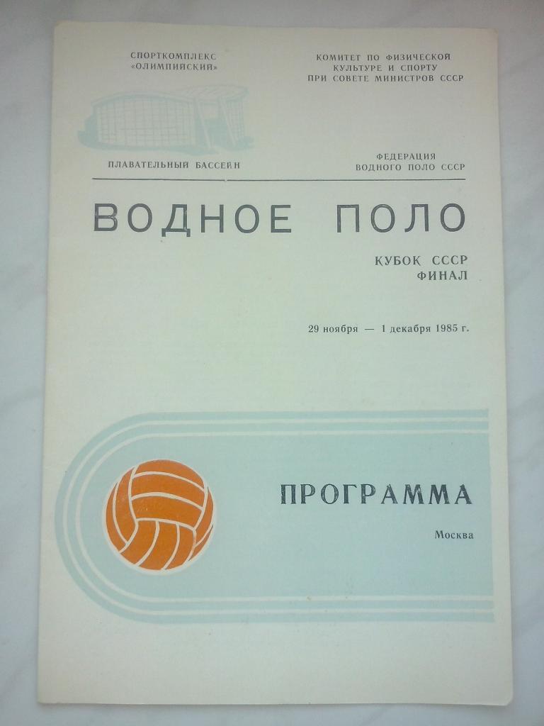 Водное поло. Кубок СССР Финал - 1985