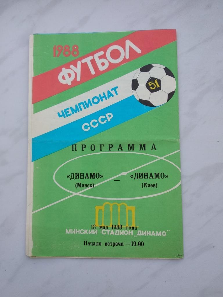 Динамо (Минск) - Динамо (Киев) - 1988