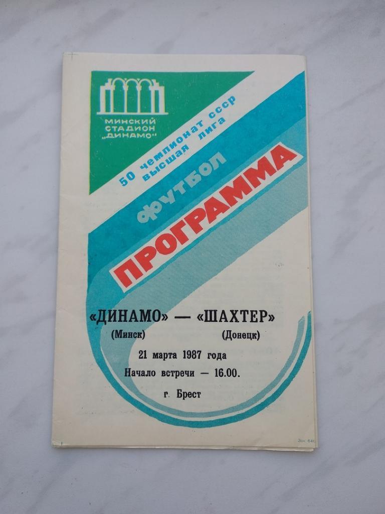 Динамо (Минск) - Шахтер (Донецк) - 1987