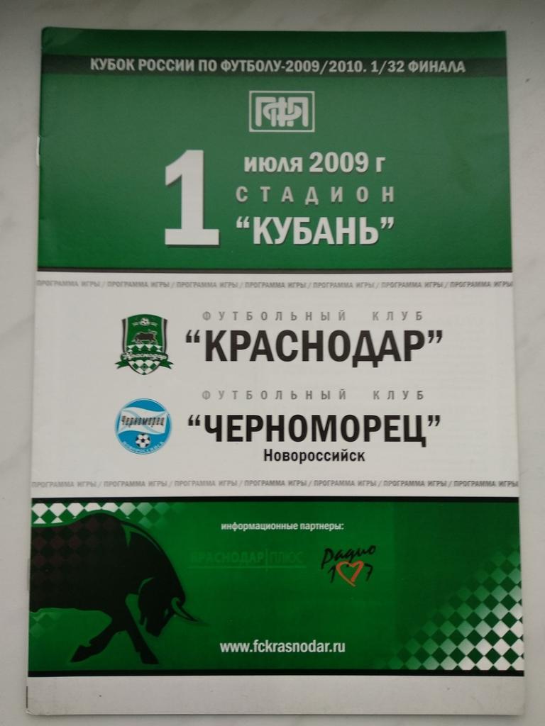 ФК Краснодар - Черноморец (Новороссийск) - 2009