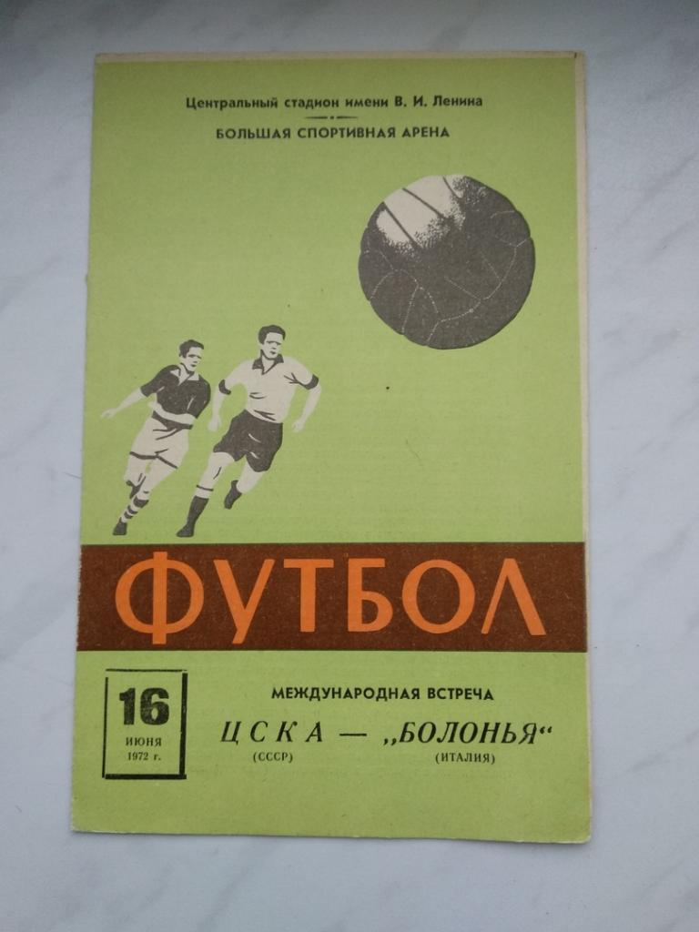 ЦСКА (Москва) - Болонья (Италия) - 1972 Товарищеский матч