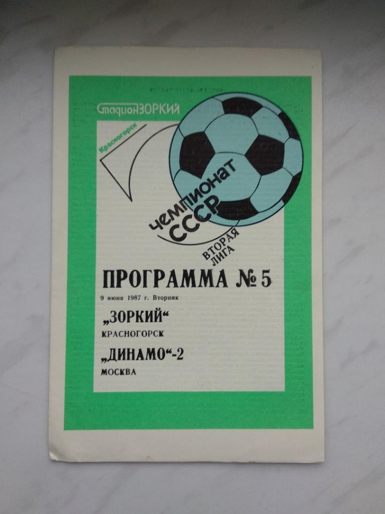 Зоркий (Красногорск) - Динамо-2 (Москва) - 1987