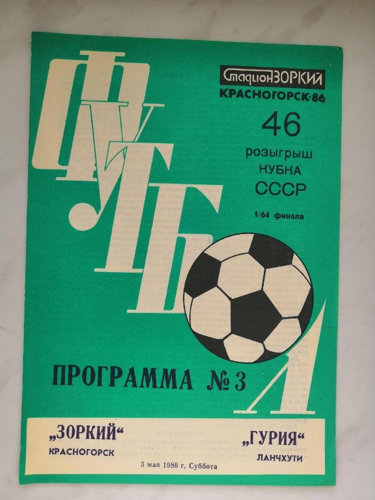 Зоркий (Красногорск) - Гурия (Ланчхути) - 1986 Кубок СССР