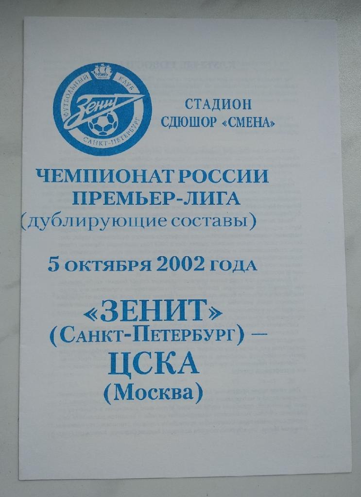 Зенит(Санкт-Петербург) - ЦСКА - 2002 Дублирующий Состав