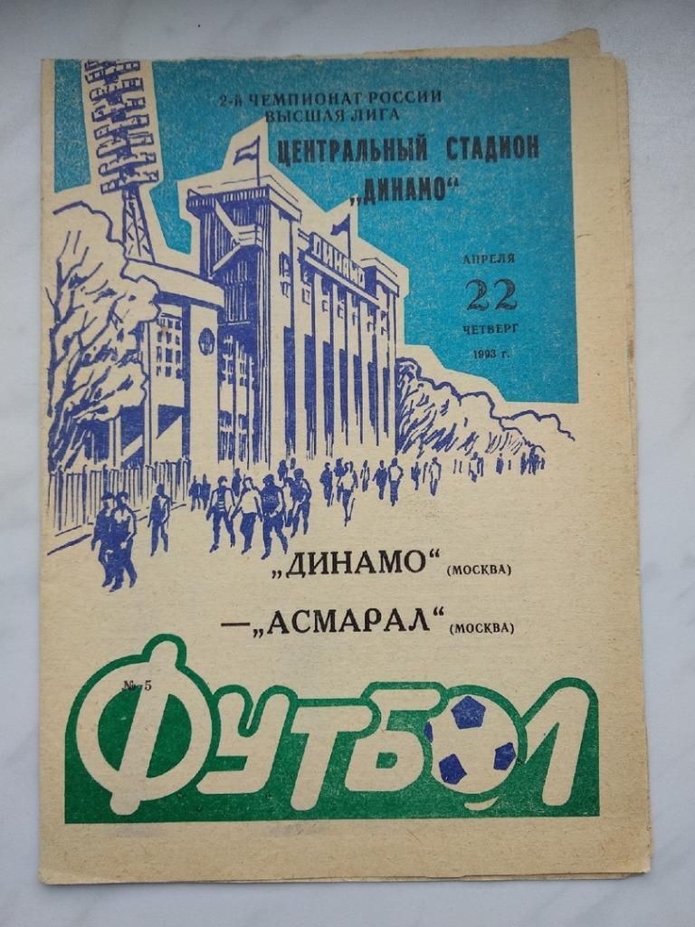 Динамо (Москва) - Асмарал - 1993