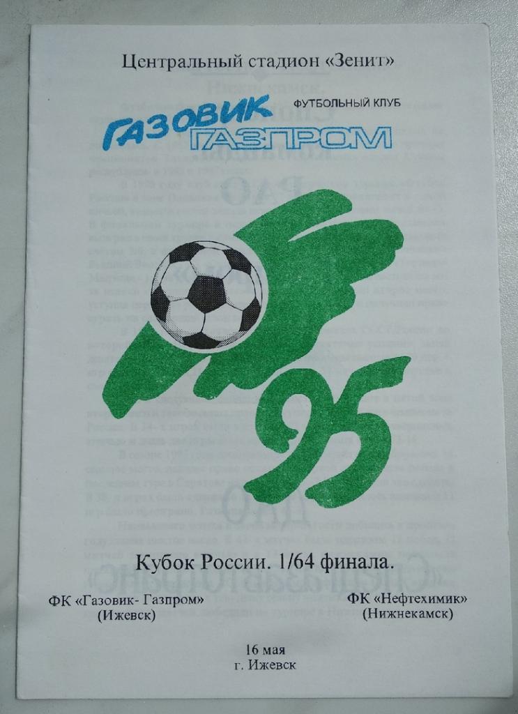 Газовик ( Ижевск ) - Нефтехимик ( Нижнекамск ) 1995 Кубок России