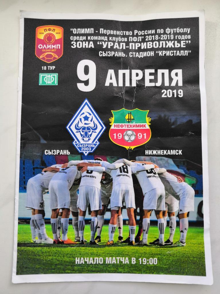 ФК Сызрань-2003 - ФК Нефтехимик (Нижнекамск) - 2019