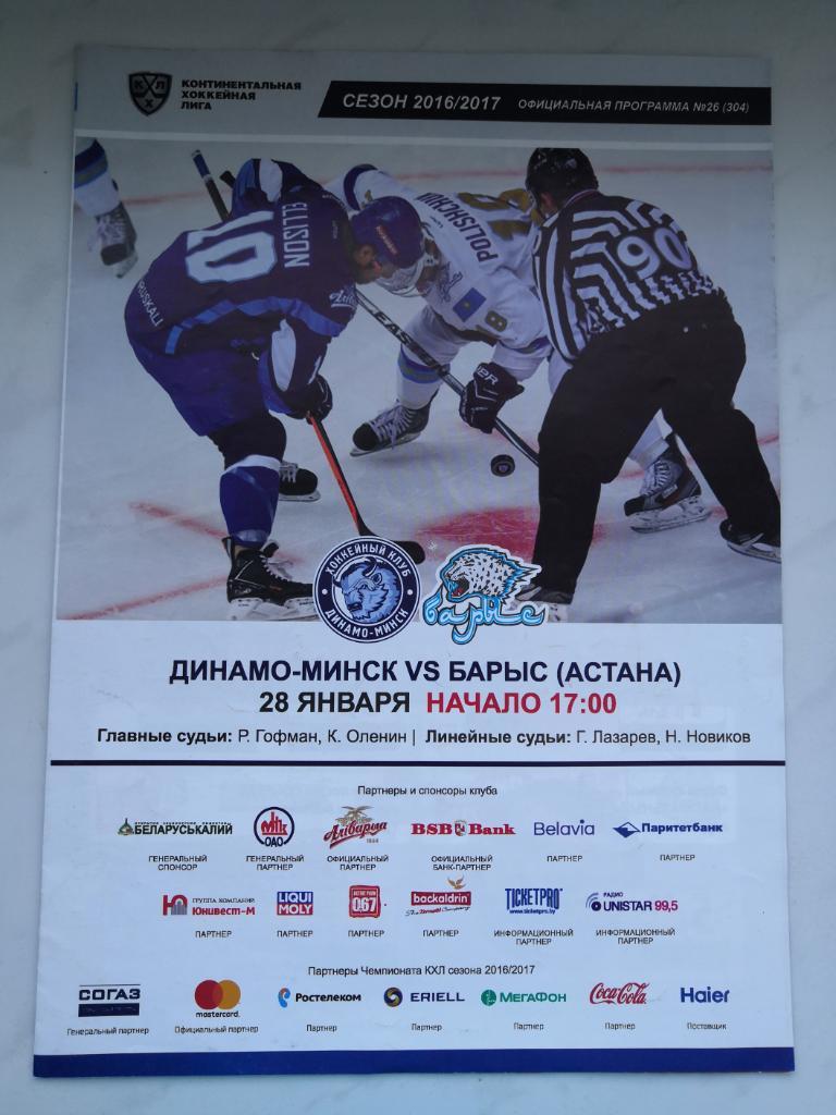 ХК Динамо Минск - Барыс Астана, Казахстан - 28.01.2017