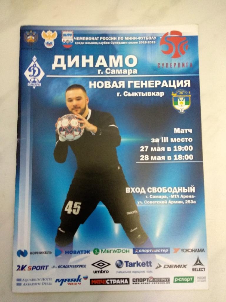 Мини-футбол: Динамо Самара - Новая генерация Сыктывкар - 2019 (май)