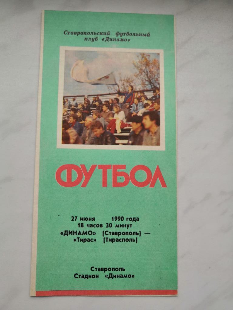 Динамо (Ставрополь) - Тирас (Тирасполь) - 27.06.1990