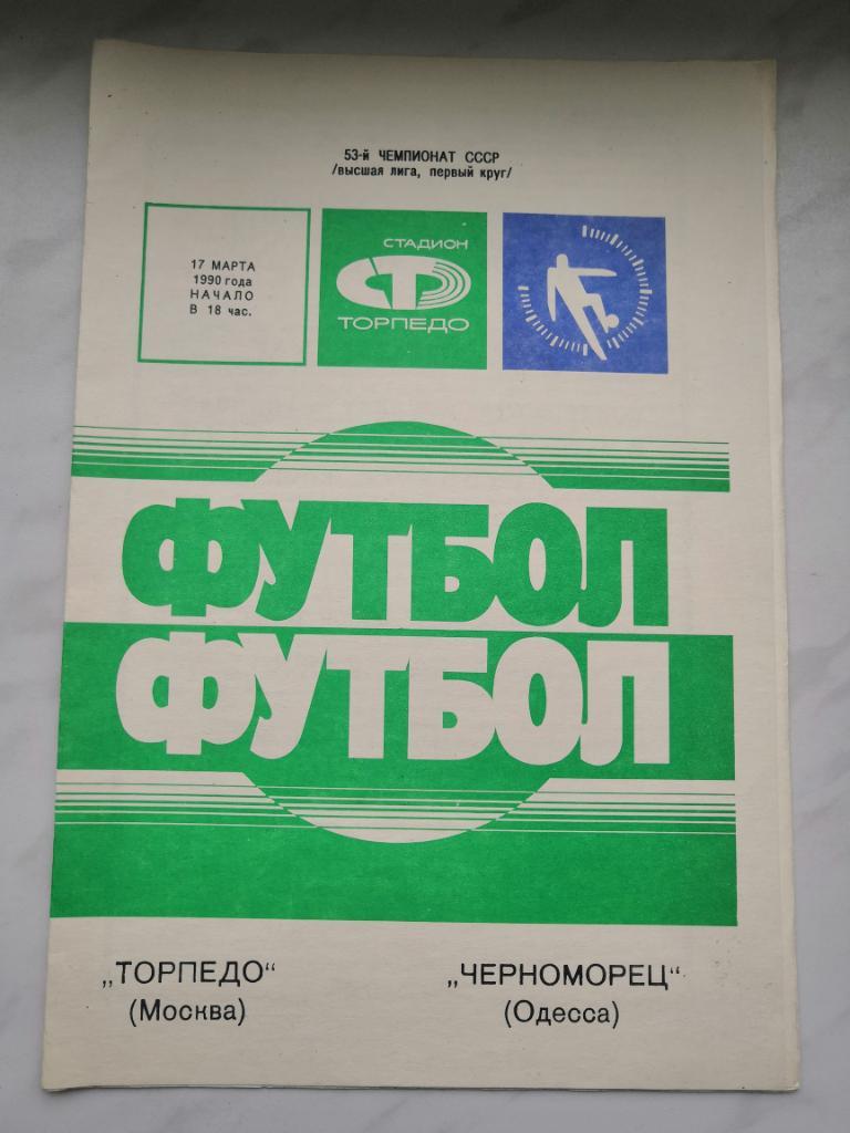 Торпедо (Москва) - Черноморец (Одесса) - 1990