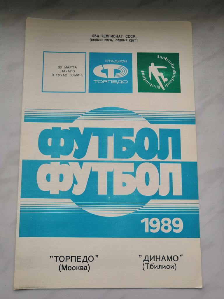 Торпедо(Москва) - Динамо (Тбилиси) - 1989