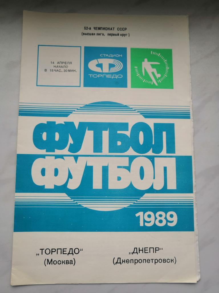 Торпедо(Москва) - Днепр(Днепропетровск) - 1989
