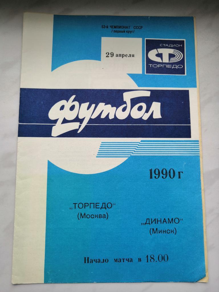Торпедо Москва - Динамо Минск 1990