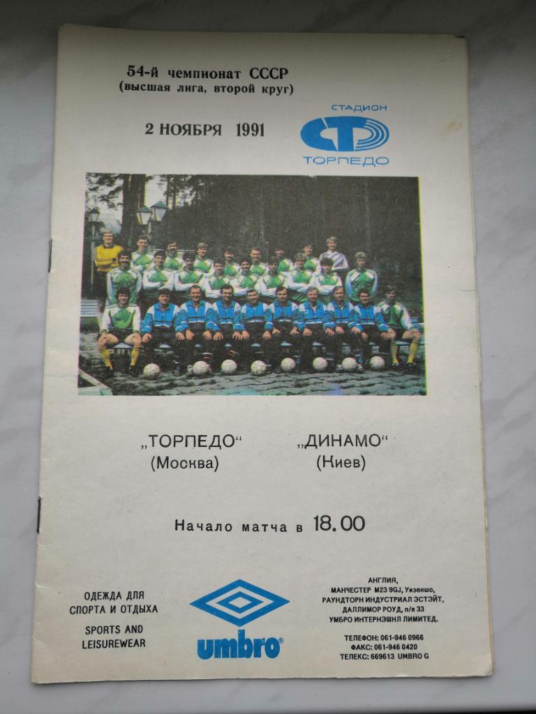 Торпедо(Москва) - Динамо(Киев) - 1991