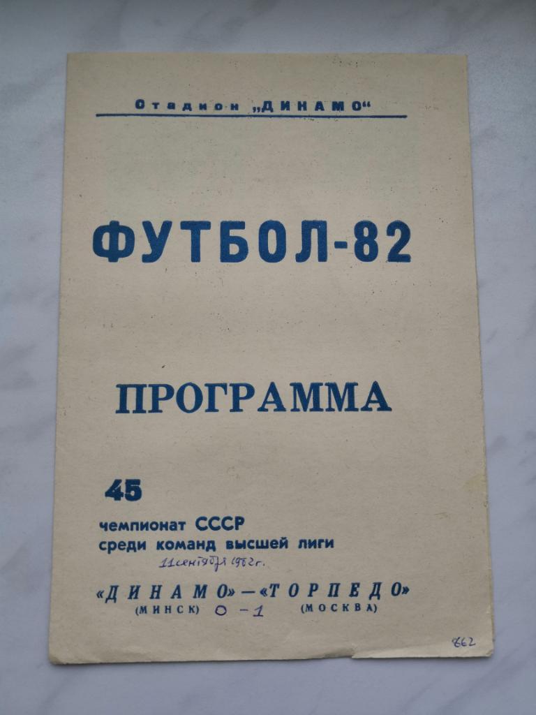 Динамо Минск - Торпедо Москва - 11.09.1982