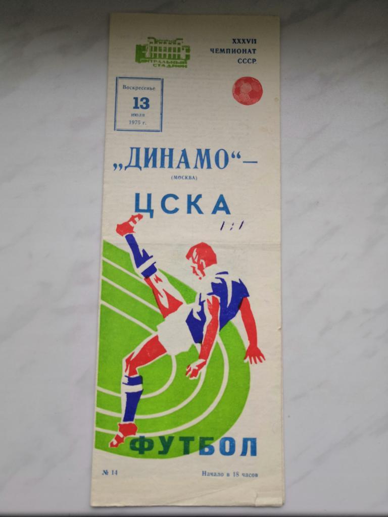 Динамо Москва – ЦСКА Москва - 13 июля 1975