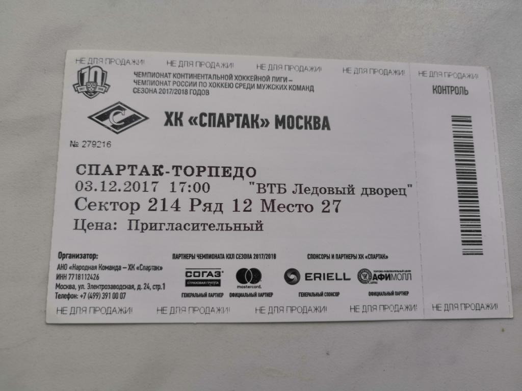 Билет ХК Спартак Москва - ХК Торпедо Нижний Новгород03.12.2017