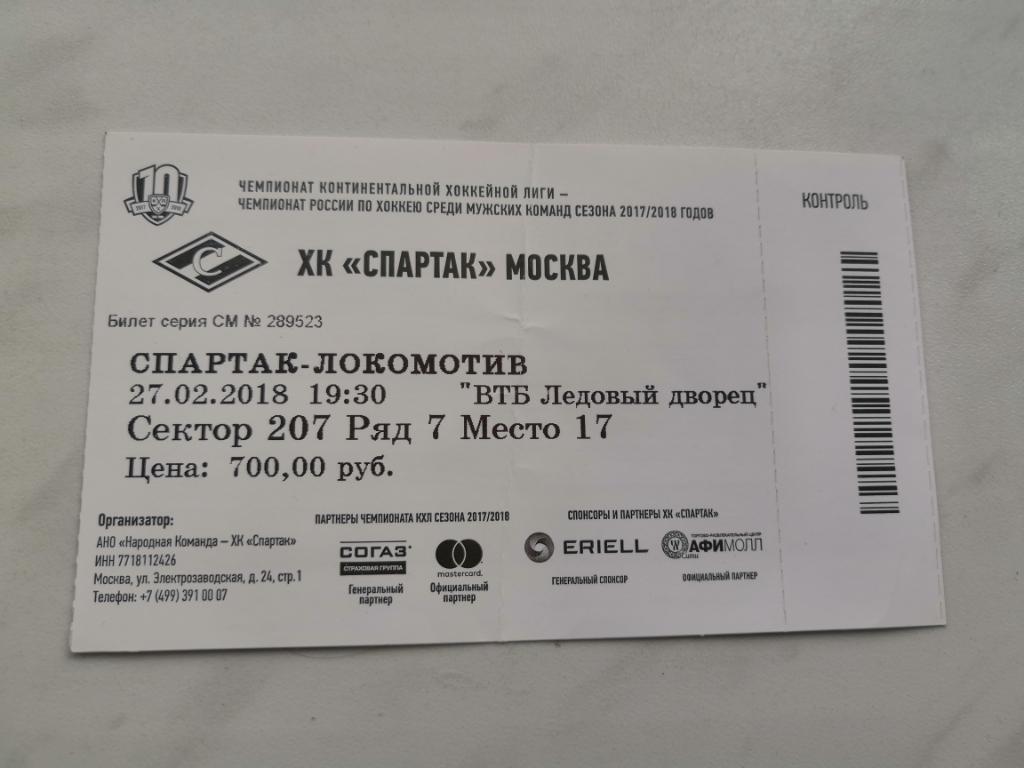 Билет ХК Спартак (Москва) - ХК Локомотив (Ярославль) - 27.08.2018