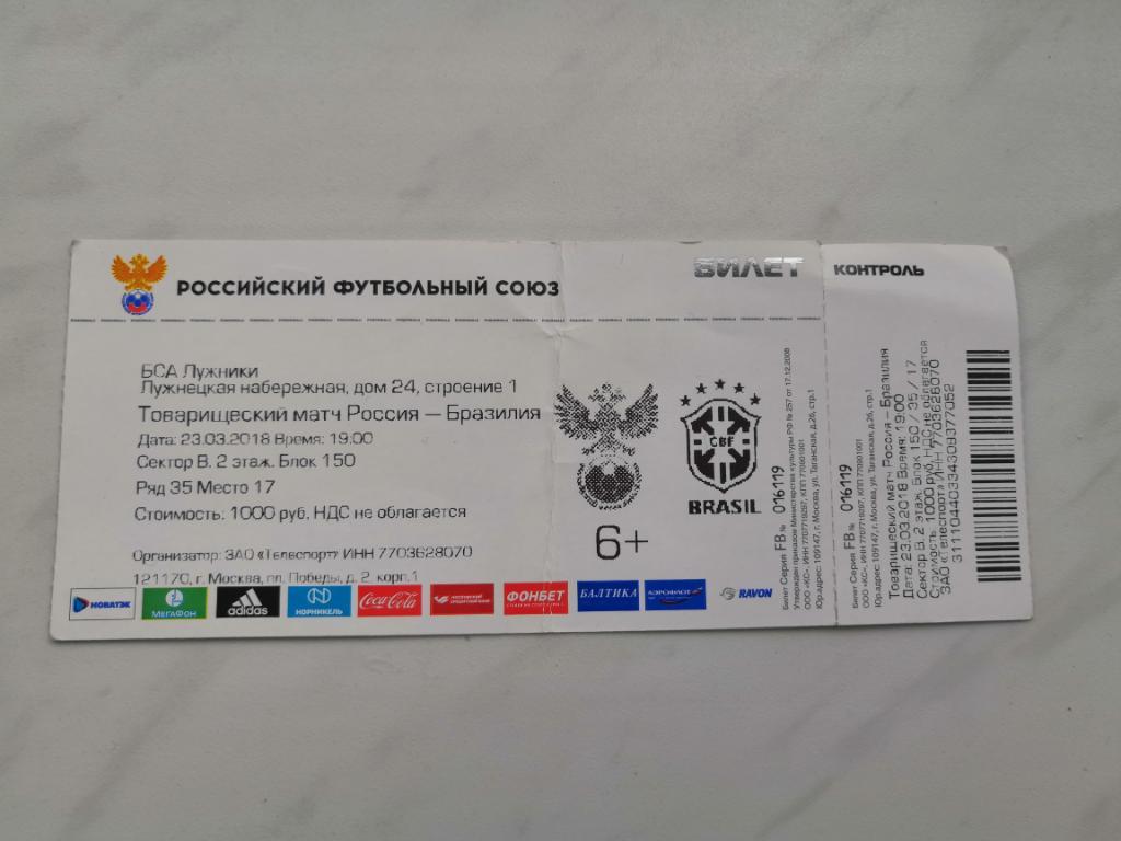 Билет Россия - Бразилия 23.03.2018 Товарищеский матч