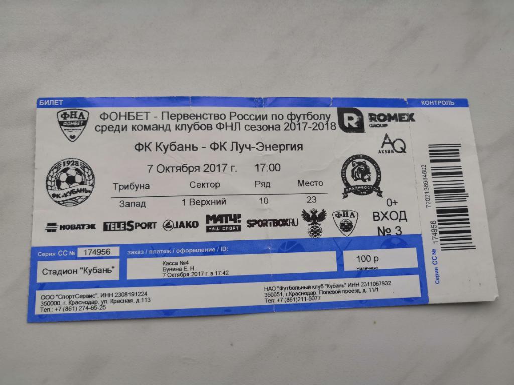 Билет Кубань Краснодар - Луч Владивосток - 07.10.2017