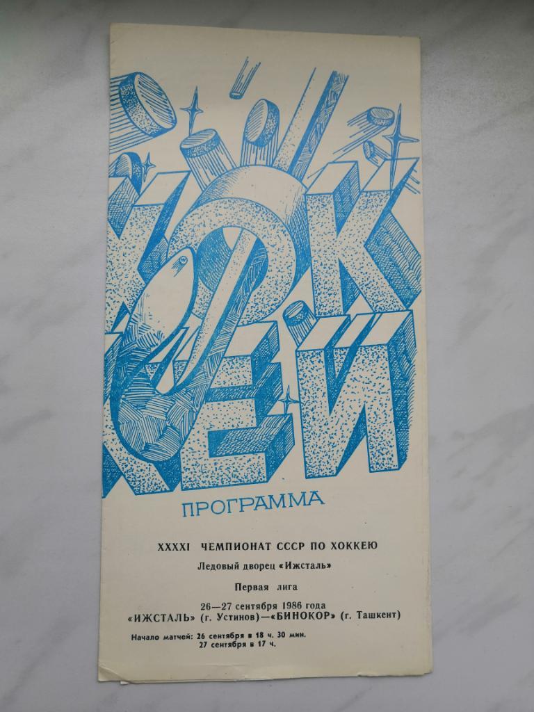 Ижсталь Устинов (Ижевск) - Торпедо Усть-Каменогорск 08-09.02.1987