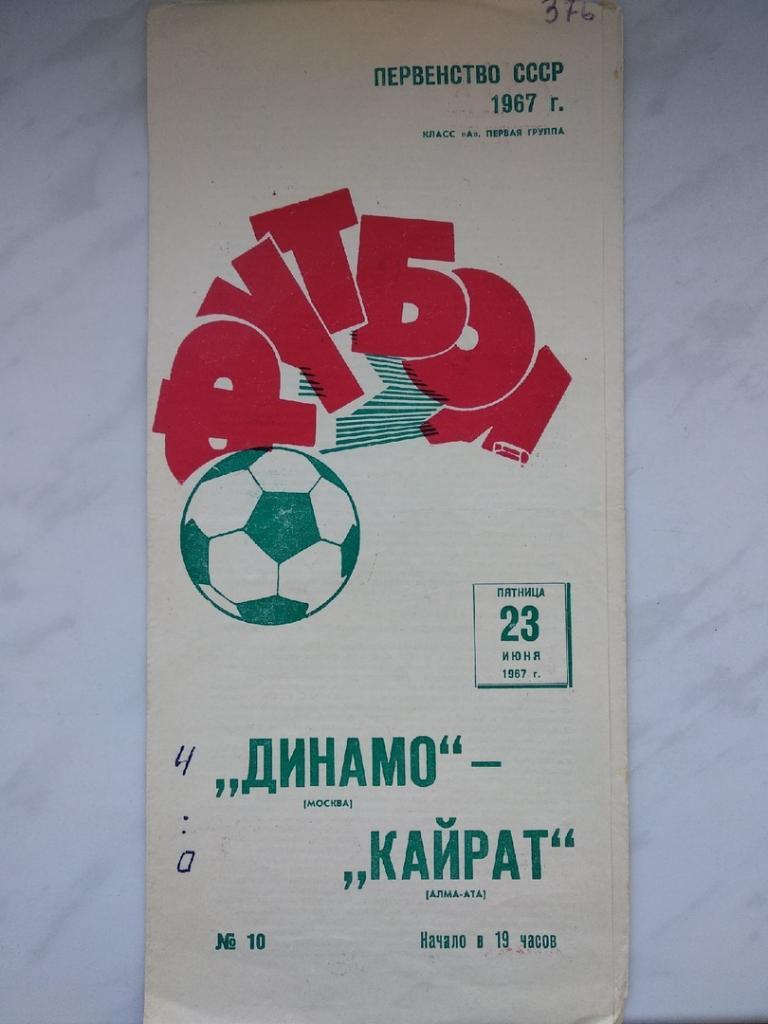 Динамо ( Москва ) - Кайрат (Алма-Ата) - 1967
