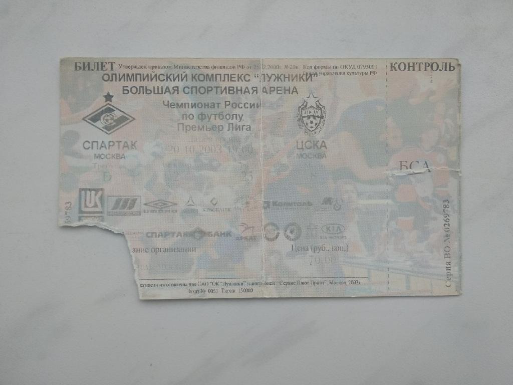 Билет Спартак Москва - ЦСКА Москва 20.10.2003