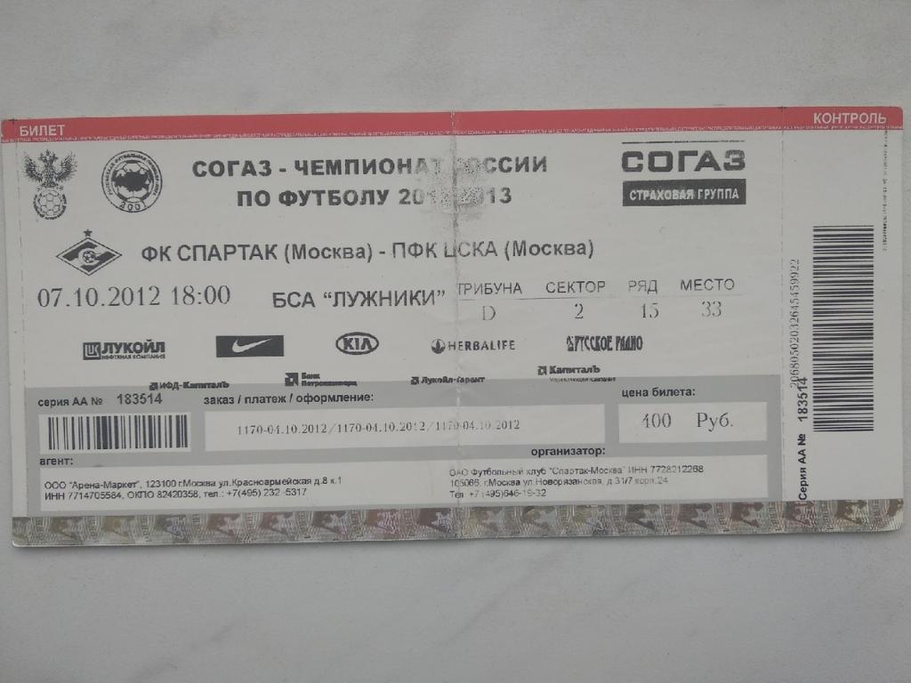 Билет Спартак Москва - ЦСКА - 07.10.2012