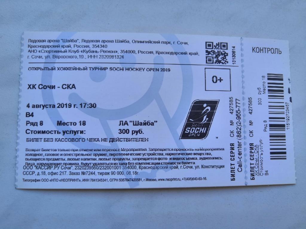 Билет. ХК Сочи - СКА (Санкт-Петербург) - 4 августа 2019