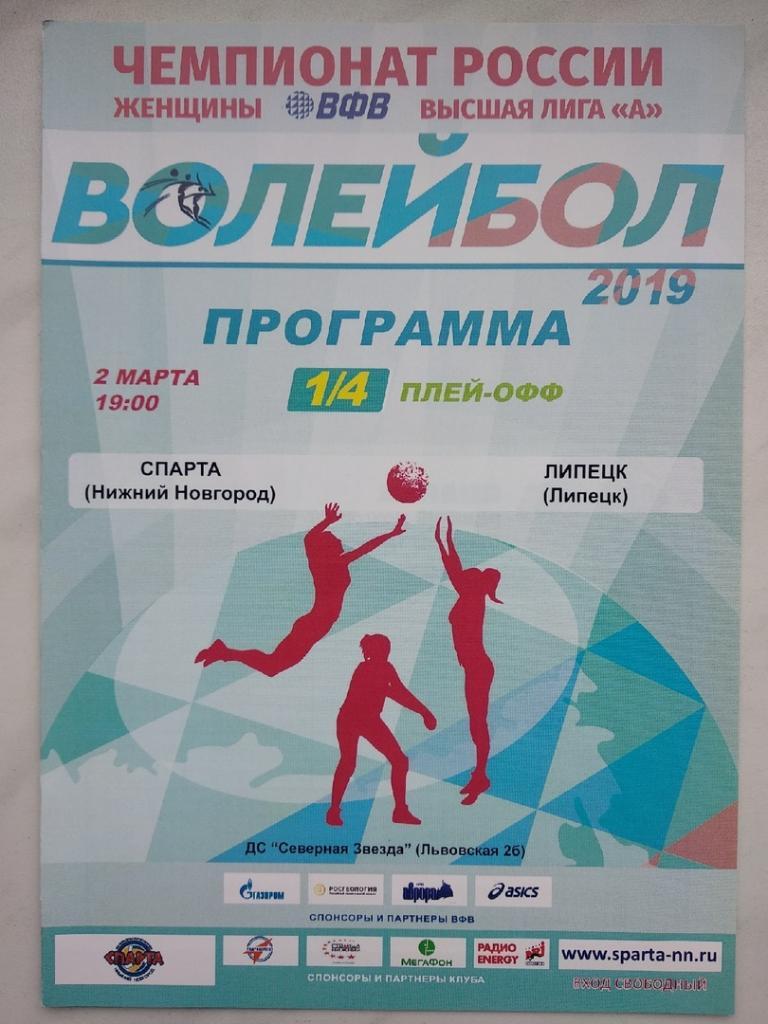 Волейбол. Спарта Нижний Новгород - Липецк. 2 марта 2019 плей-офф