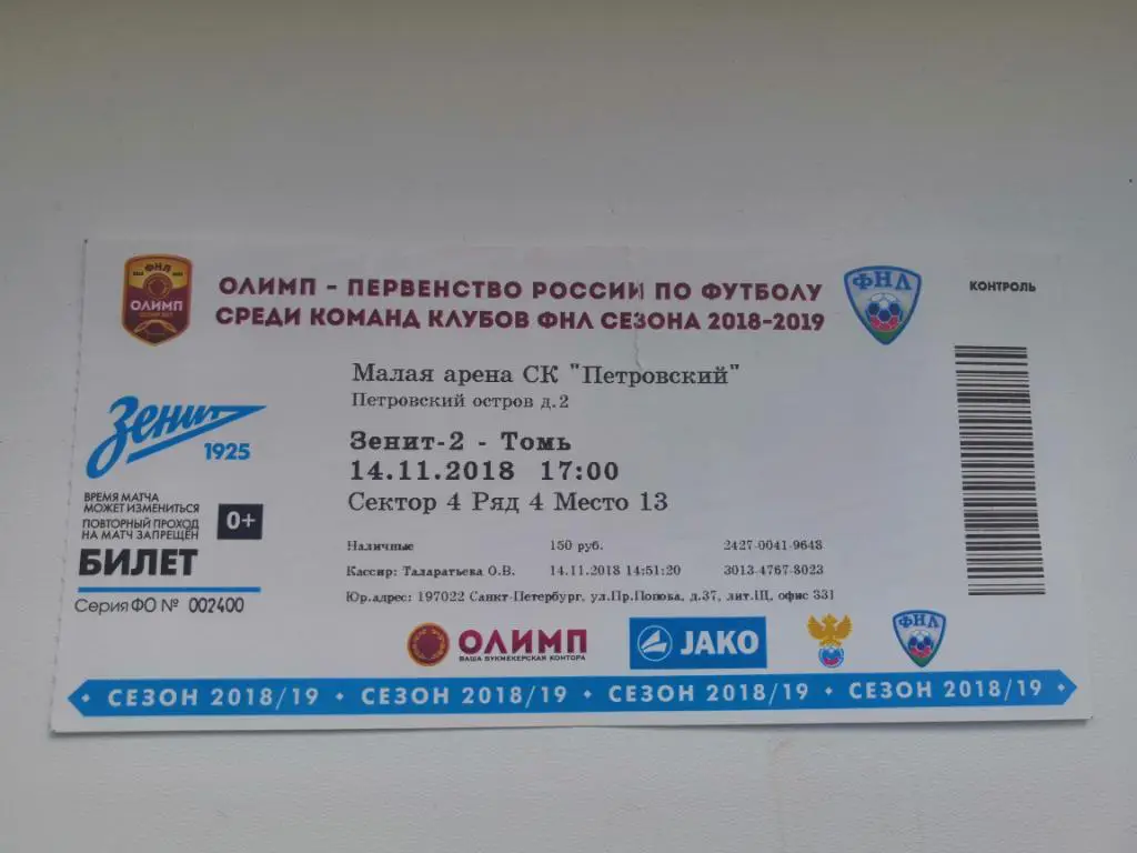 Билет.Футбол. Зенит-2 Санкт-Петербург - Томь (Томск) - 14.11.2018