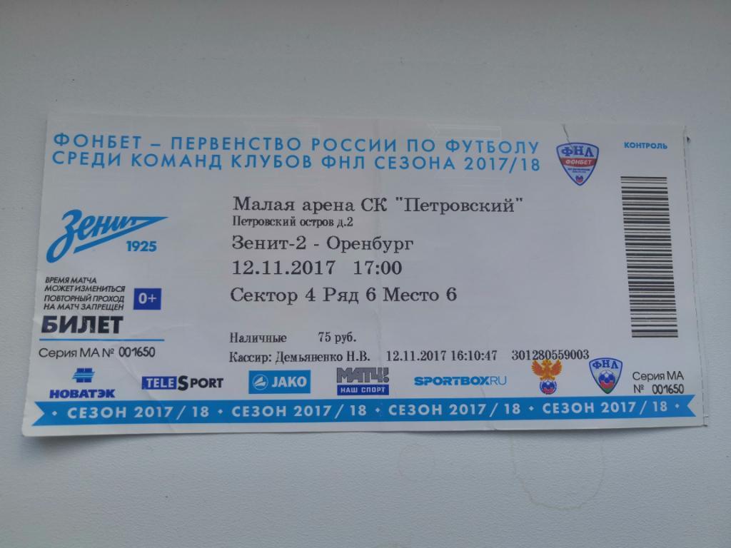 Билет.Футбол. Зенит-2 Санкт-Петербург - Оренбург12.11.2017
