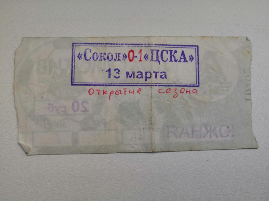 Билет.Футбол.Сокол - ЦСКА - 2002 1