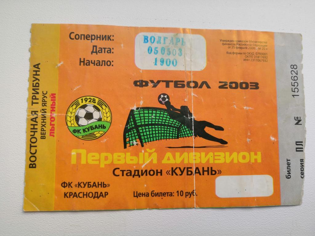 Билет.Футбол. Кубань (Краснодар) - Волгарь (Астрахань)2003