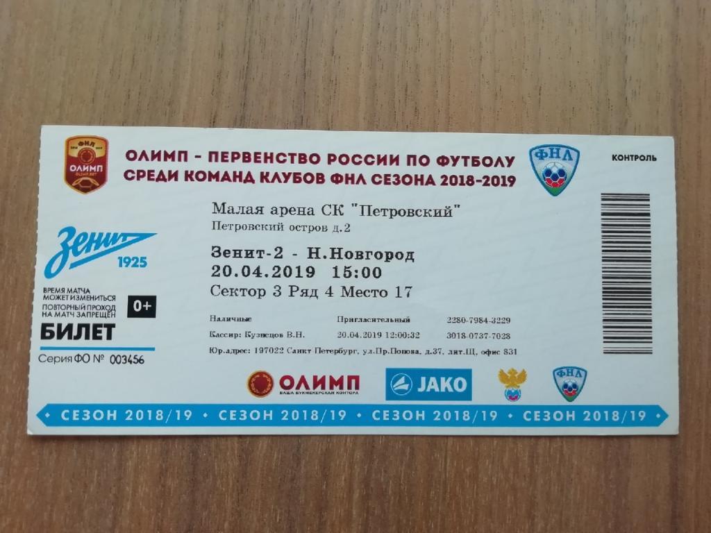 Билет. Футбол. Зенит-2 — Нижний Новгород 20.04.2019