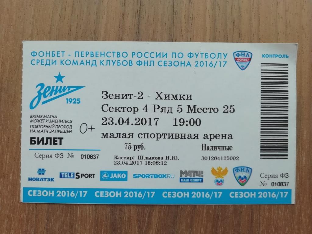 Билет. Футбол Зенит-2 Санкт-Петербург — Химки - 23.04.2017