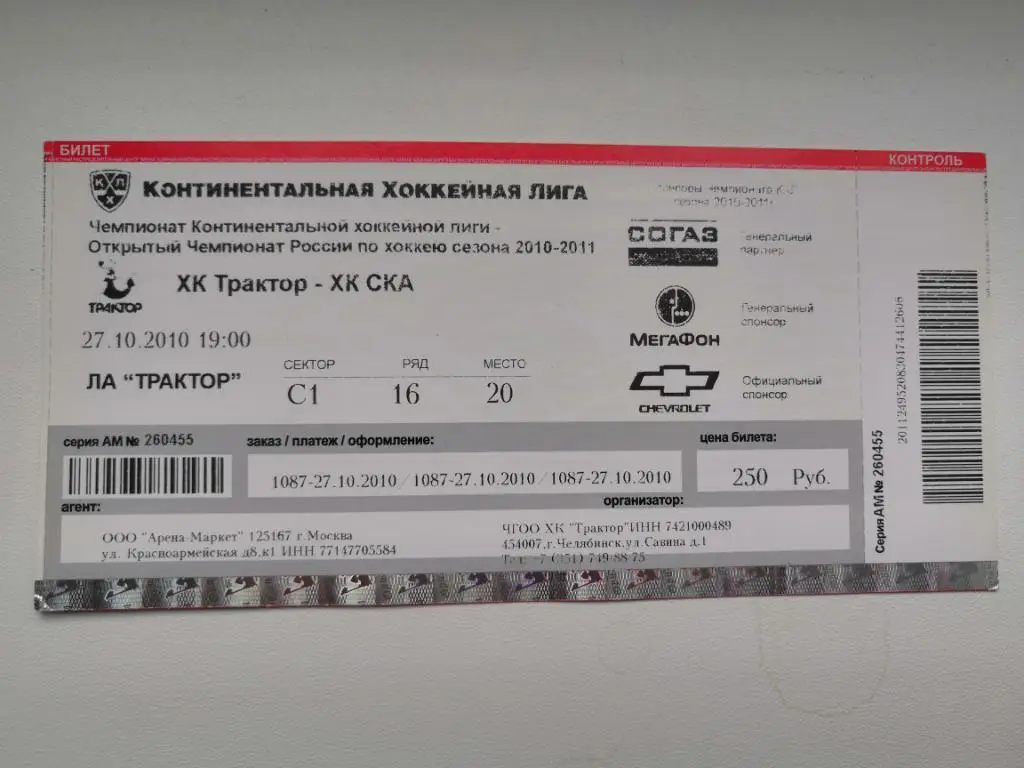 Билет.Хоккей. Трактор Челябинск - ХК СКА Санкт-Петербург 27.10.2010
