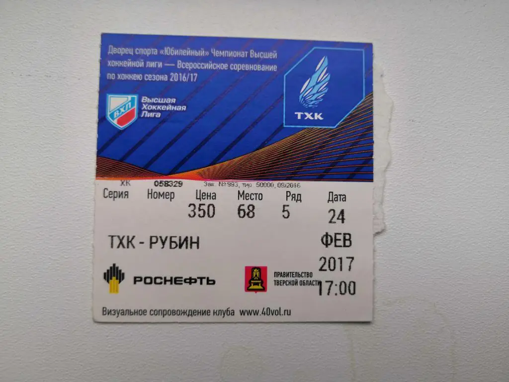 ТХК (Тверь) - Рубин (Тюмень) - 24 февраля 2017