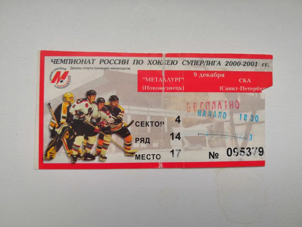 Хоккей. Билет. Металлург Новокузнецк - СКА Санкт-Петербург - 9 декабря 2000