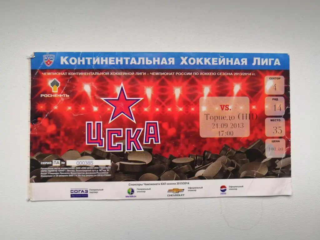 Хоккей. Билет. ЦСКА(Москва) - Торпедо(Нижний Новгород) 21.09.2013