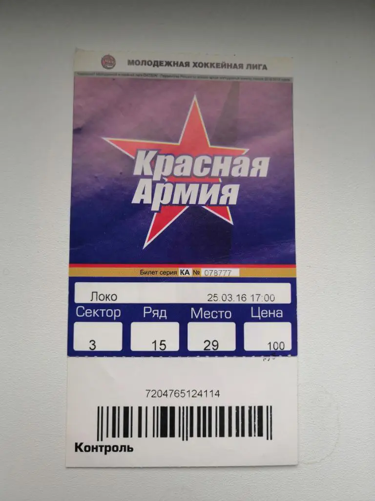 Хоккей. Билет. Красная Армия - Локо - 25.03.2016