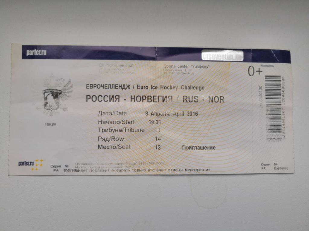 Хоккей. Билет. Россия - Норвегия 08.04.2016