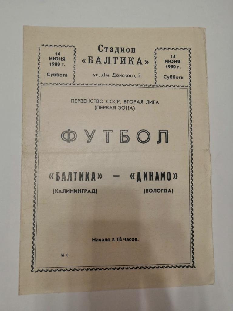 Балтика Калининград - Динамо Вологда 1980