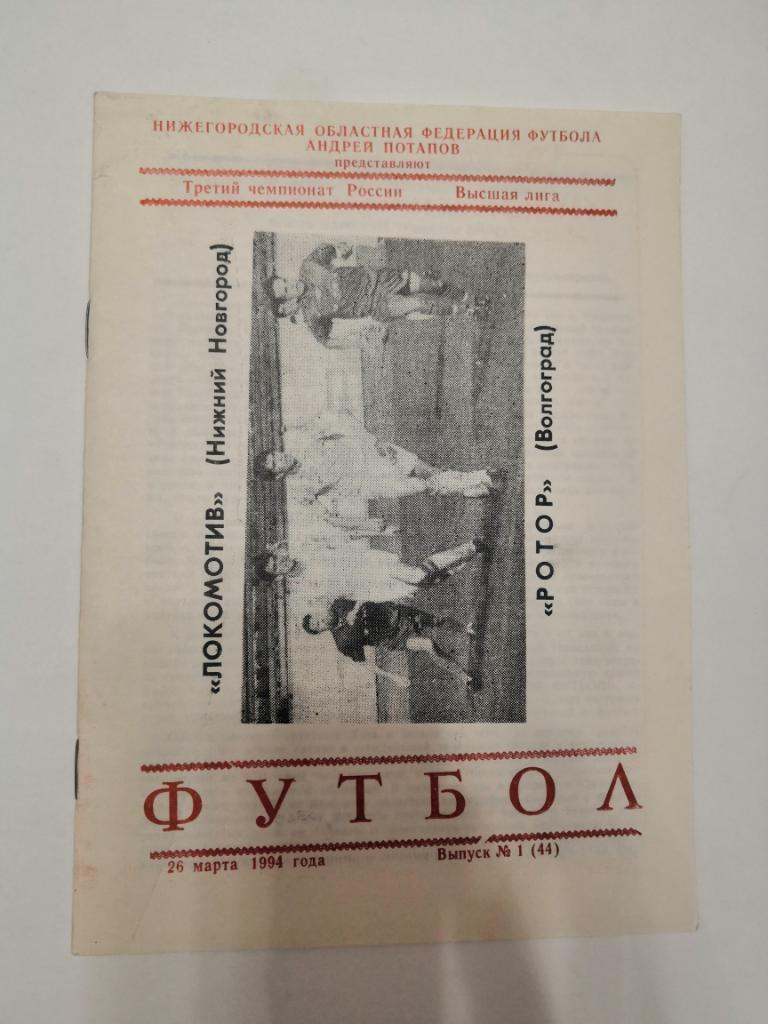 Локомотив (Нижний Новгород) - Ротор (Волгоград) 26.03.1994
