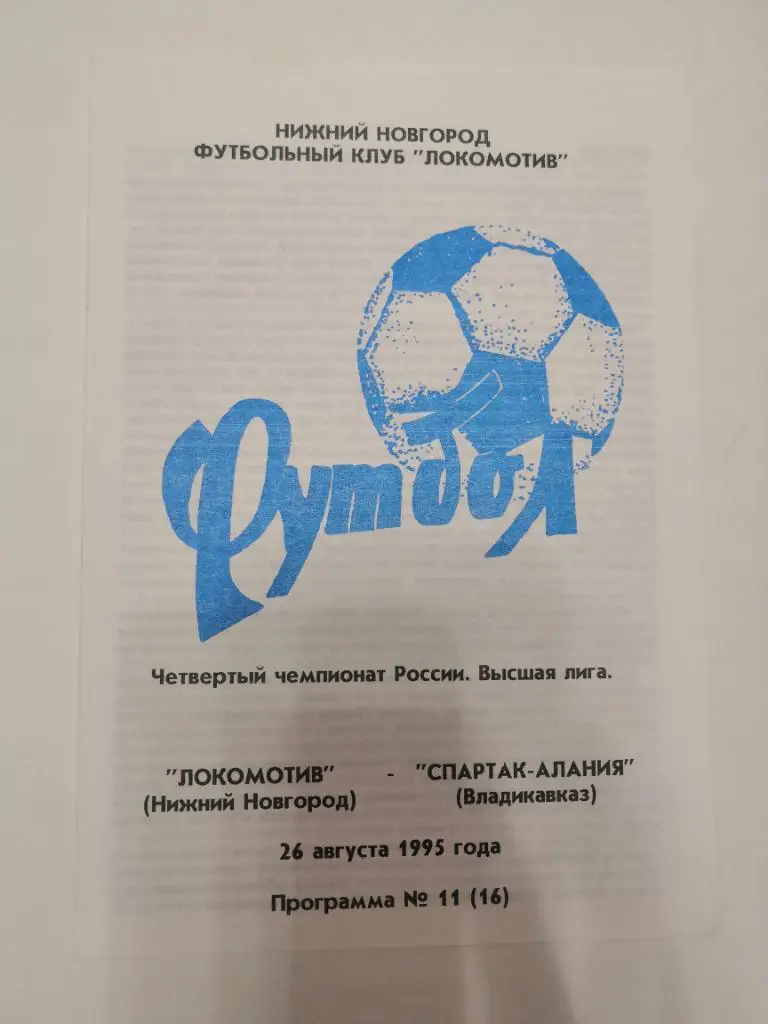 Локомотив Нижний Новгород - Спартак - Алания Владикавказ - 1995