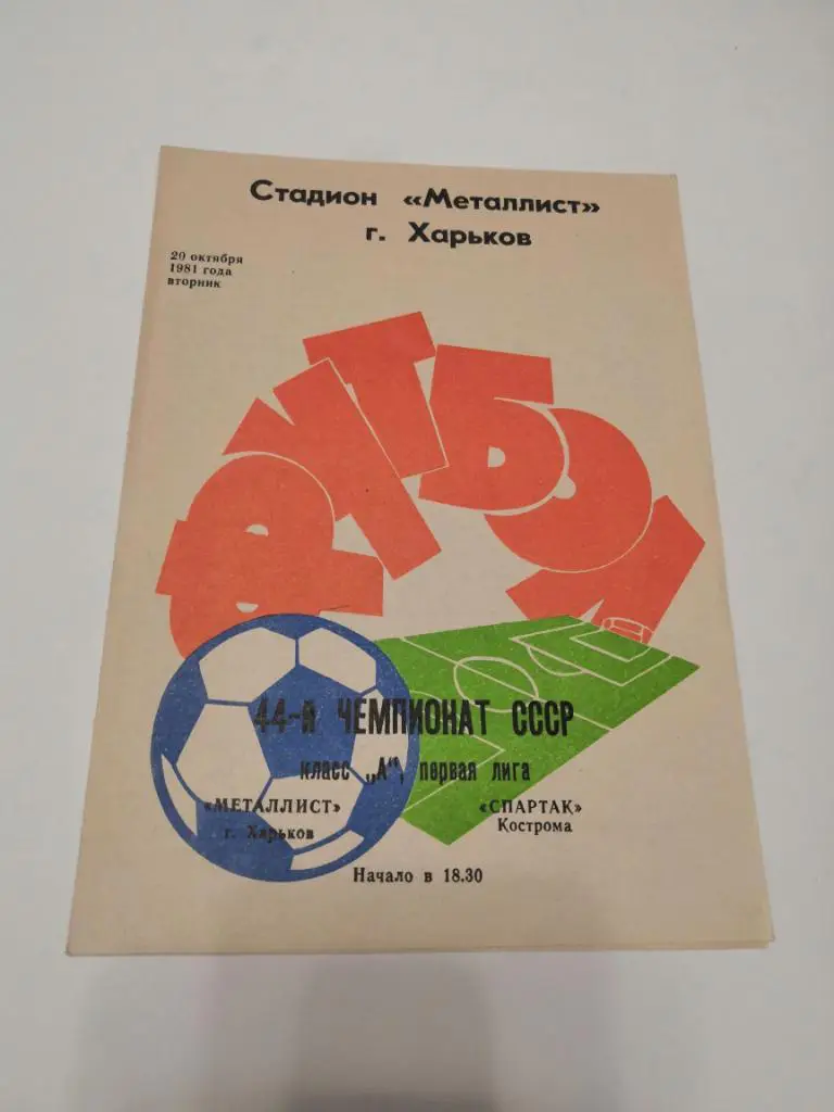 программа Металлист Харьков - Спартак Кострома 1981